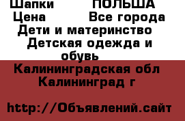 Шапки PUPIL (ПОЛЬША) › Цена ­ 600 - Все города Дети и материнство » Детская одежда и обувь   . Калининградская обл.,Калининград г.